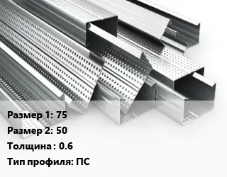 Гнутый профиль 75х50 s=0.6 ПС